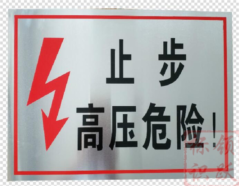 电力平川标牌制作17.jpg